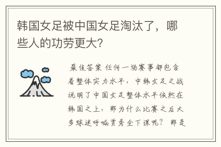 韩国女足被中国女足淘汰了,哪些人的功劳更大?