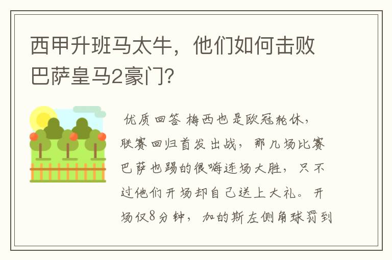 西甲升班马太牛,他们如何击败巴萨皇马2豪门?