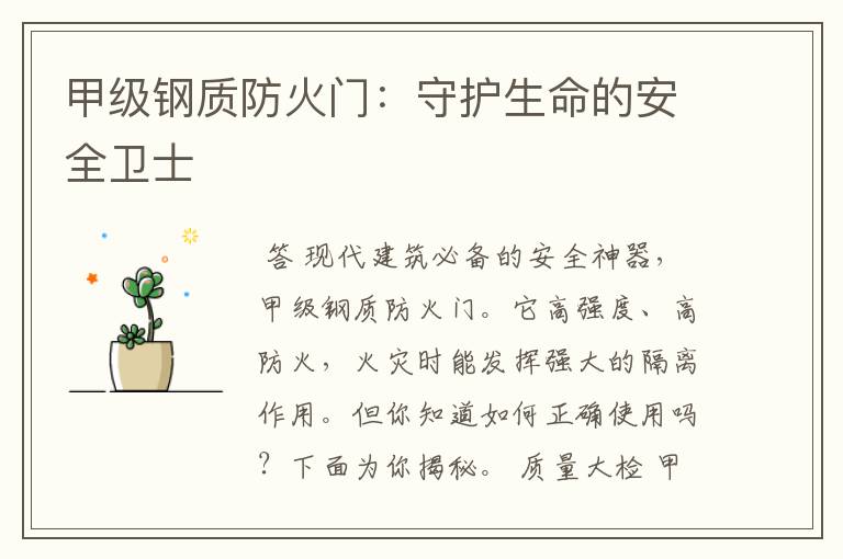 甲级钢质防火门:守护生命的安全卫士