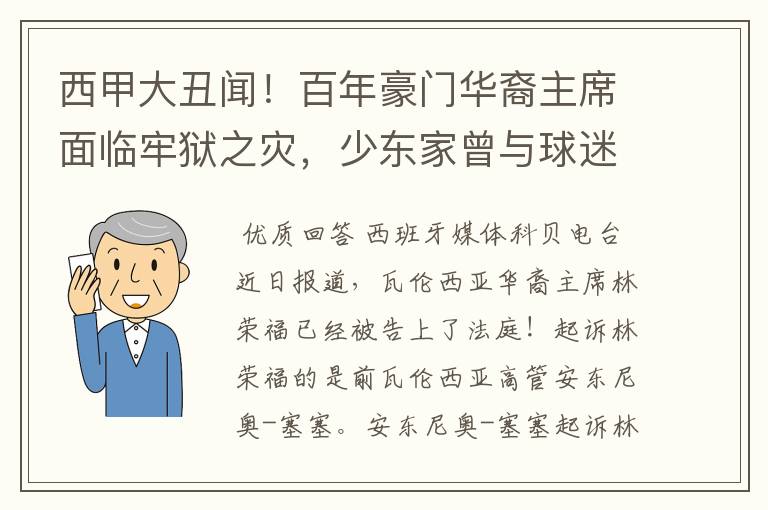 西甲大丑闻!百年豪门华裔主席面临牢狱之灾,少东家曾与球迷对骂