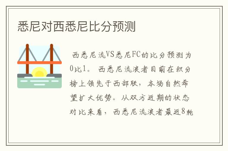 悉尼对西悉尼比分预测