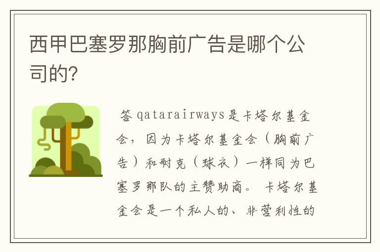 西甲巴塞罗那胸前广告是哪个公司的?