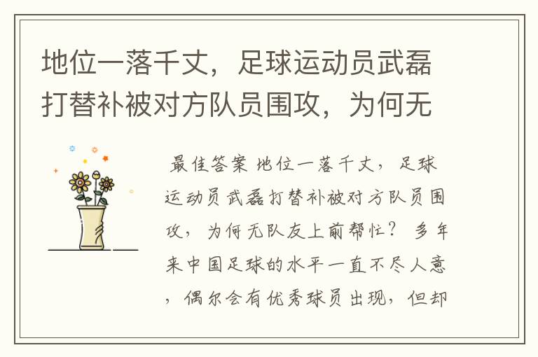 地位一落千丈,足球运动员武磊打替补被对方队员围攻,为何无队友上前帮忙?