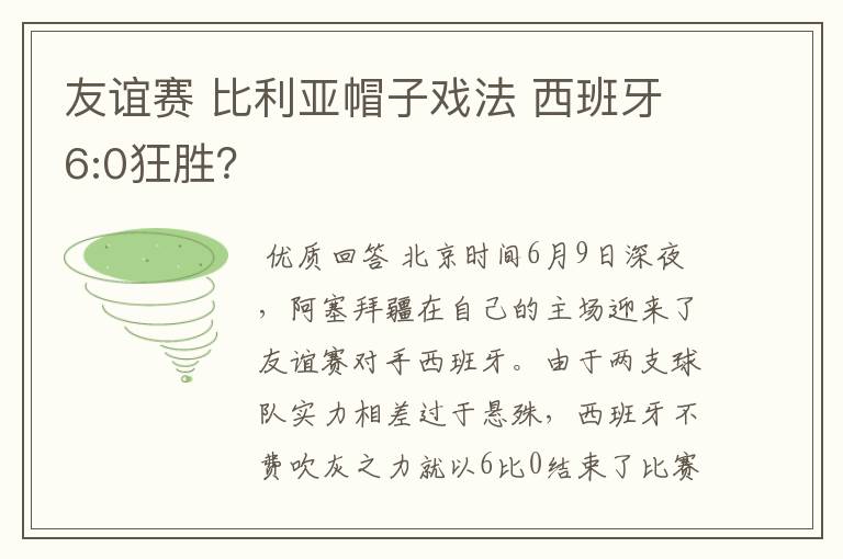 友谊赛 比利亚帽子戏法 西班牙6:0狂胜?