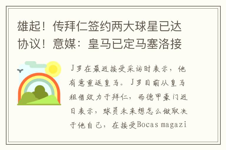 雄起!传拜仁签约两大球星已达协议!意媒:皇马已定马塞洛接班人
