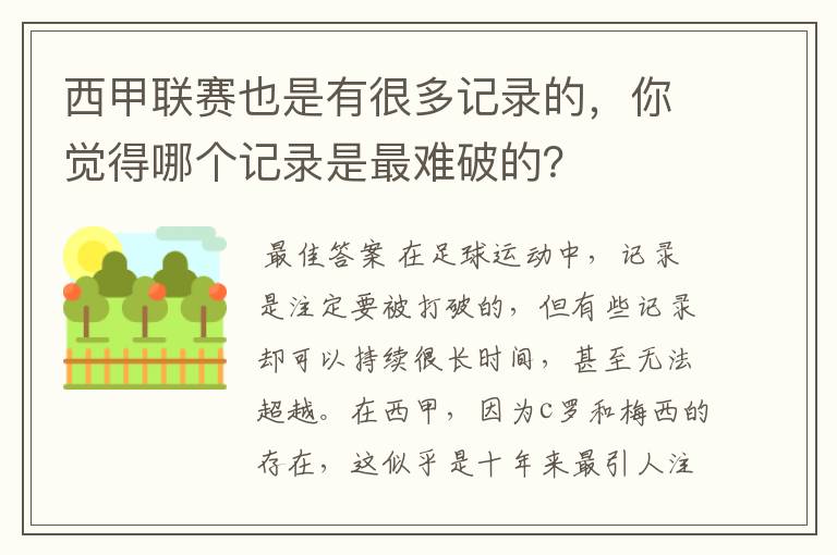 西甲联赛也是有很多记录的,你觉得哪个记录是最难破的?