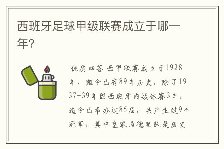 西班牙足球甲级联赛成立于哪一年?