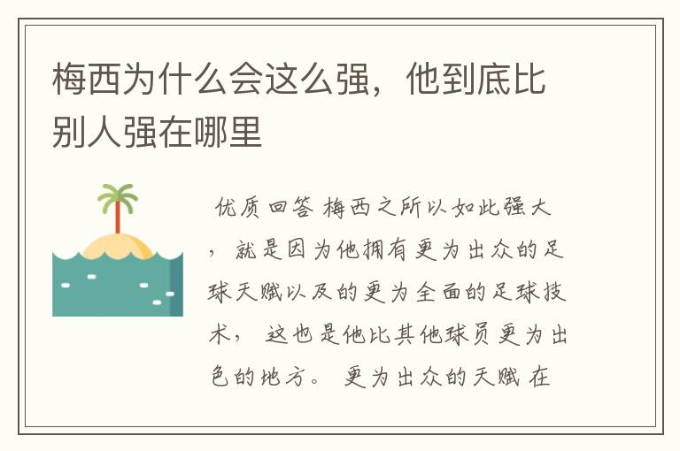 梅西为什么会这么强,他到底比别人强在哪里