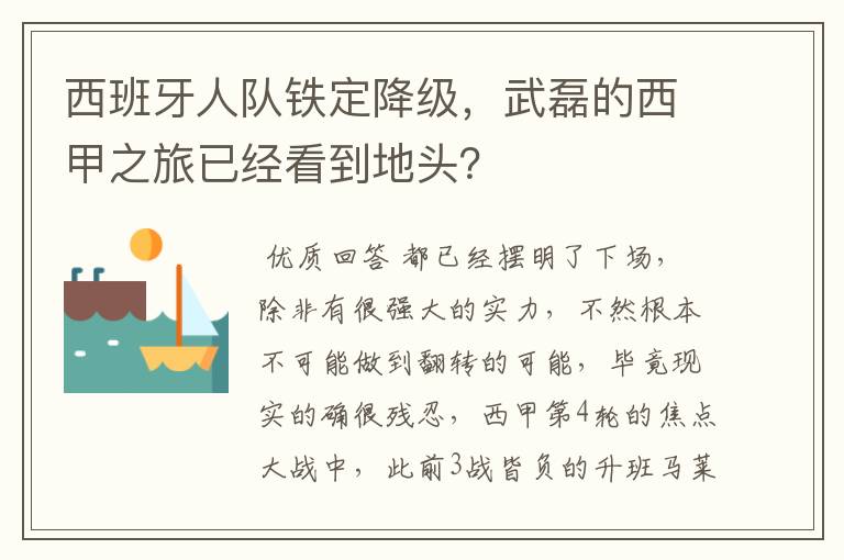 西班牙人队铁定降级,武磊的西甲之旅已经看到地头?