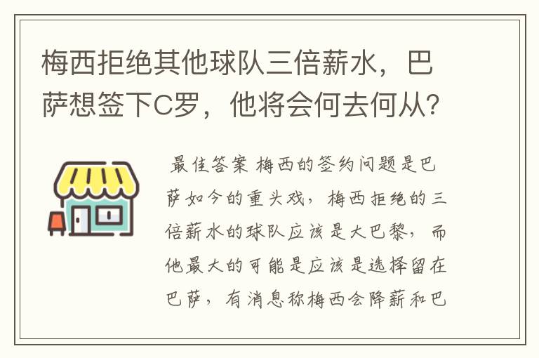 梅西拒绝其他球队三倍薪水,巴萨想签下C罗,他将会何去何从?