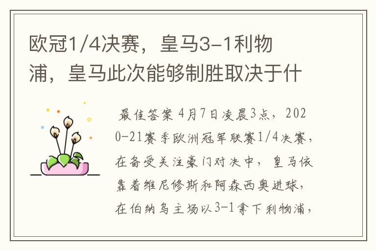 欧冠1/4决赛,皇马3-1利物浦,皇马此次能够制胜取决于什么?
