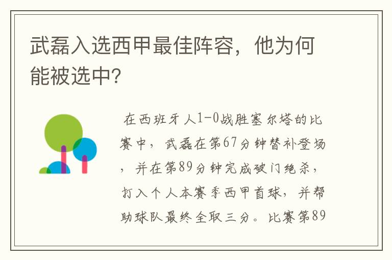 武磊入选西甲最佳阵容,他为何能被选中?