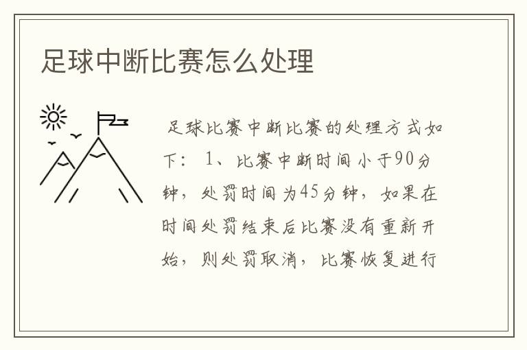 足球中断比赛怎么处理