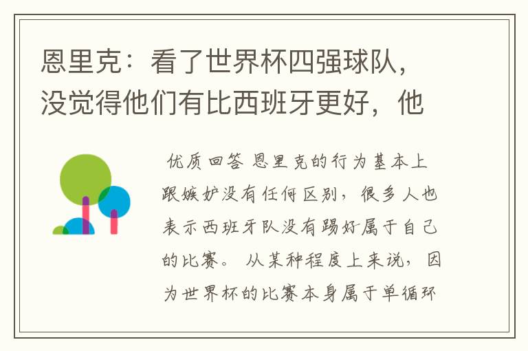 恩里克:看了世界杯四强球队,没觉得他们有比西班牙更好,他是在嫉妒吗?