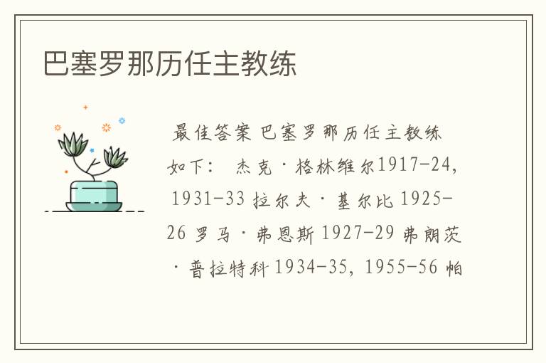巴塞罗那历任主教练