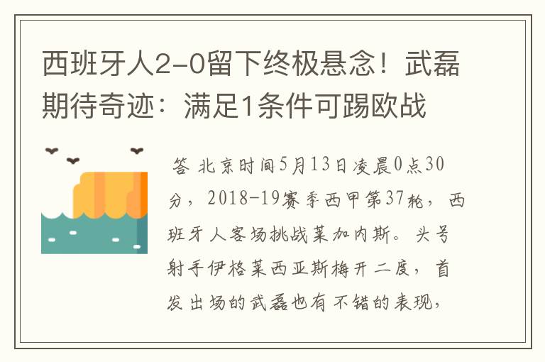 西班牙人2-0留下终极悬念!武磊期待奇迹:满足1条件可踢欧战