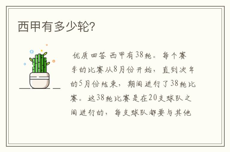 西甲有多少轮?