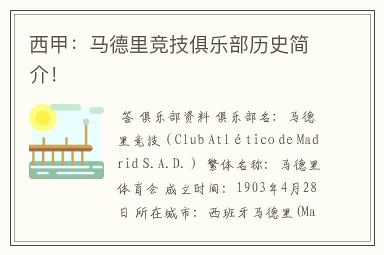 西甲:马德里竞技俱乐部历史简介!