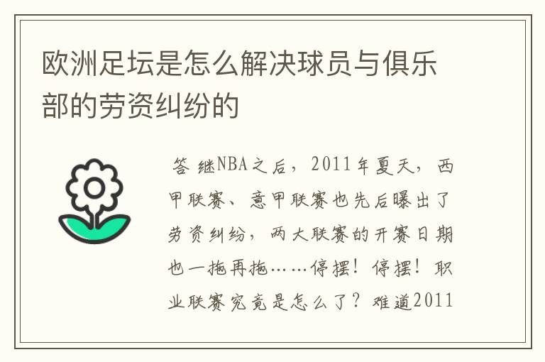 欧洲足坛是怎么解决球员与俱乐部的劳资纠纷的