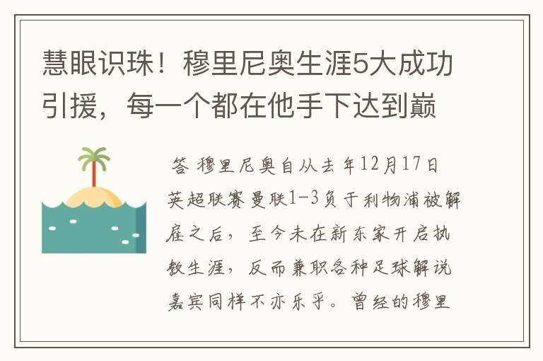 慧眼识珠!穆里尼奥生涯5大成功引援,每一个都在他手下达到巅峰