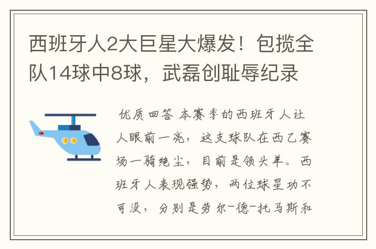 西班牙人2大巨星大爆发!包揽全队14球中8球,武磊创耻辱纪录