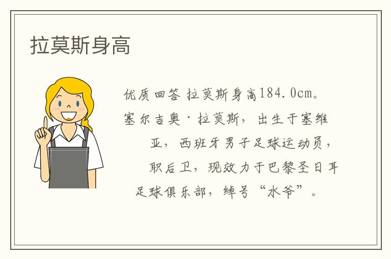 拉莫斯身高
