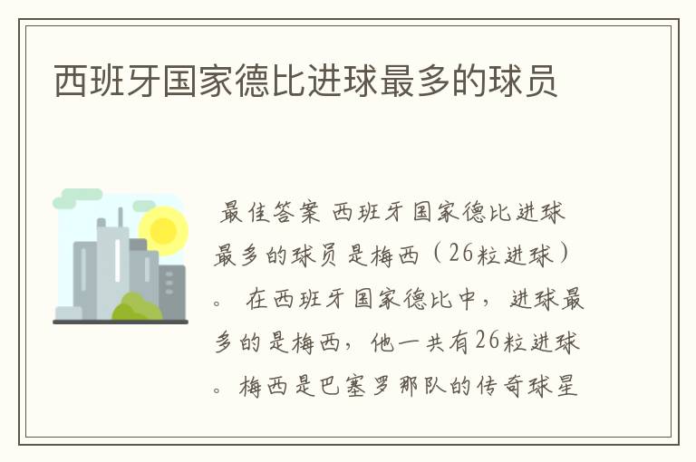 西班牙国家德比进球最多的球员