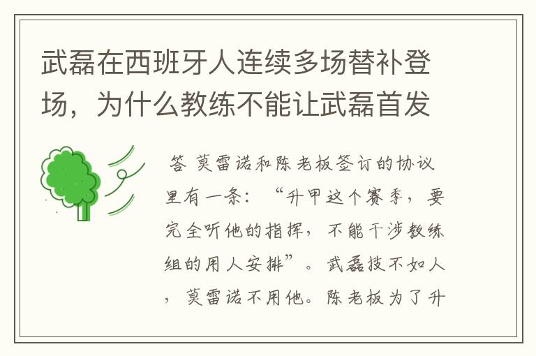 武磊在西班牙人连续多场替补登场,为什么教练不能让武磊首发?