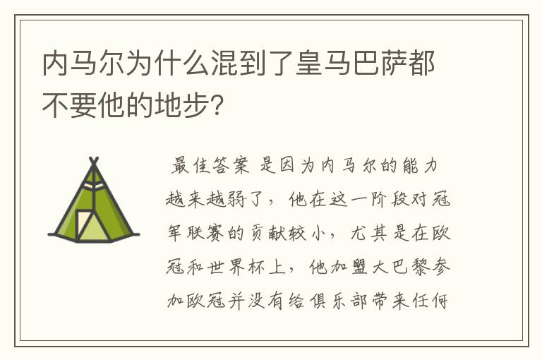 内马尔为什么混到了皇马巴萨都不要他的地步?