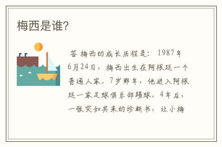 梅西是谁?
