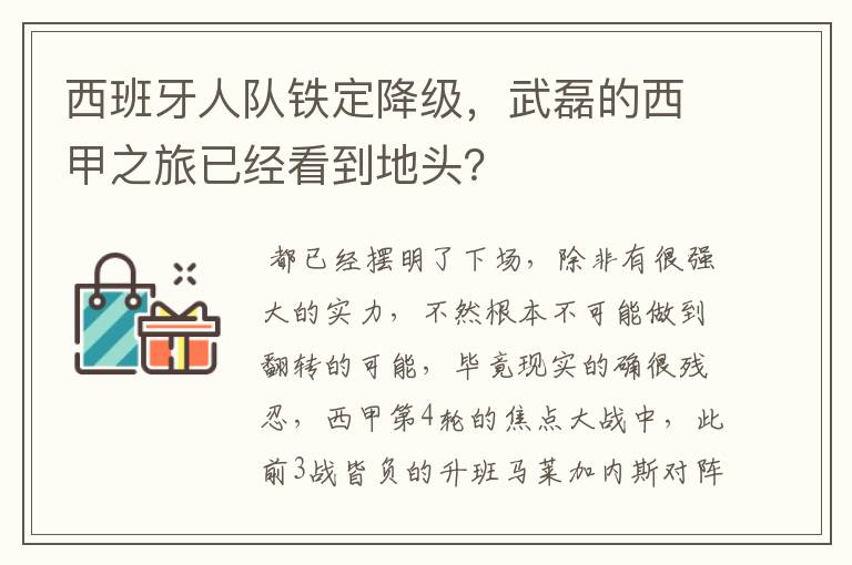 西班牙人队铁定降级,武磊的西甲之旅已经看到地头?