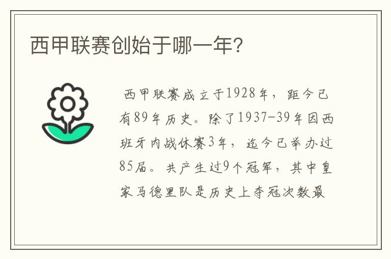 西甲联赛创始于哪一年?