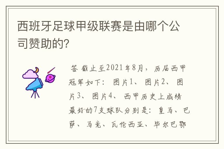 西班牙足球甲级联赛是由哪个公司赞助的?