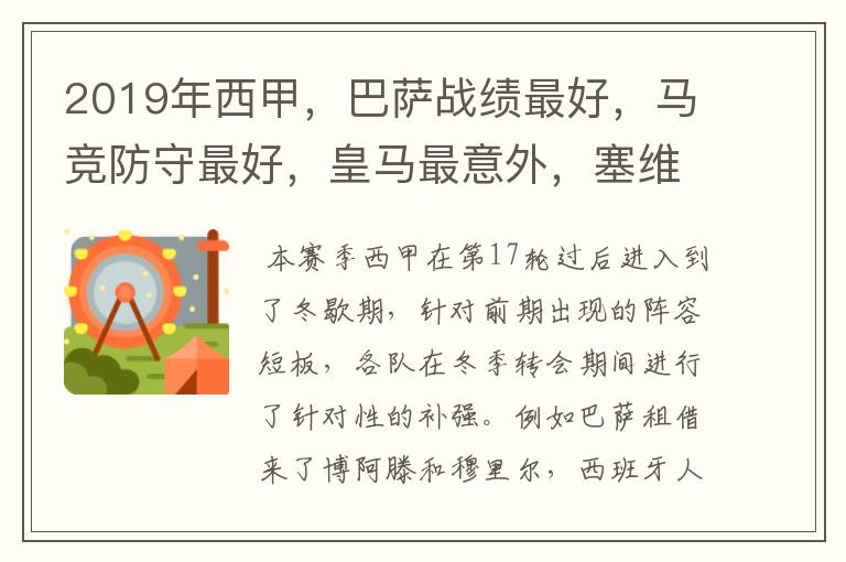 2019年西甲,巴萨战绩最好,马竞防守最好,皇马最意外,塞维最惨
