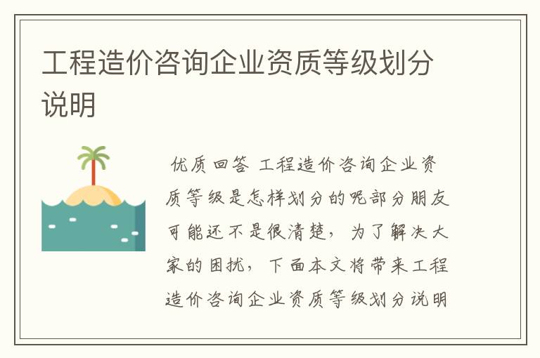 工程造价咨询企业资质等级划分说明