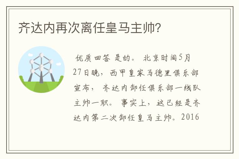齐达内再次离任皇马主帅?