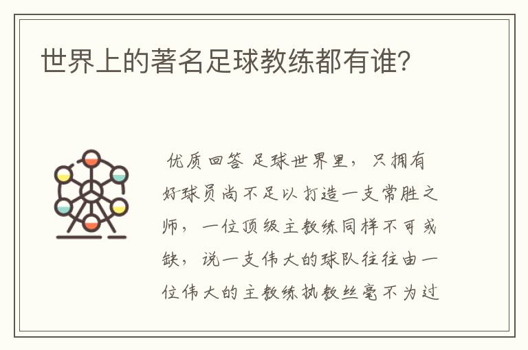世界上的著名足球教练都有谁?