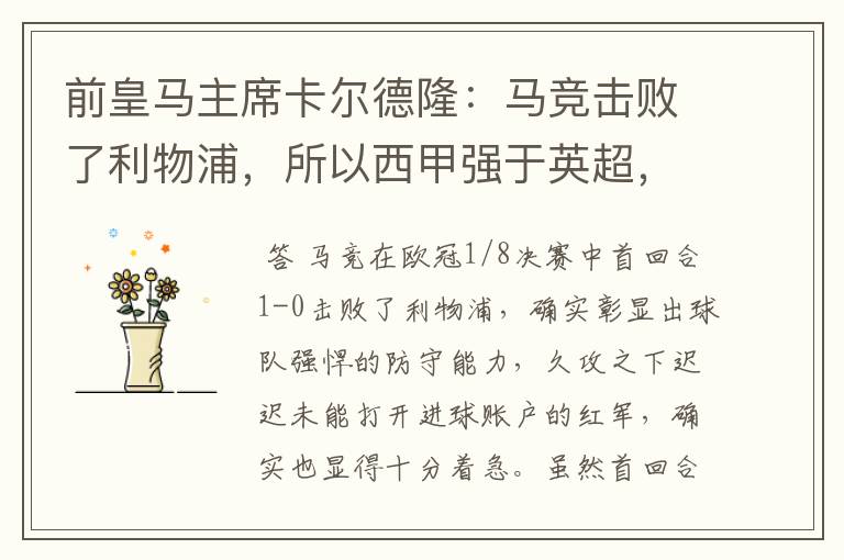 前皇马主席卡尔德隆:马竞击败了利物浦,所以西甲强于英超,对此你怎么看?