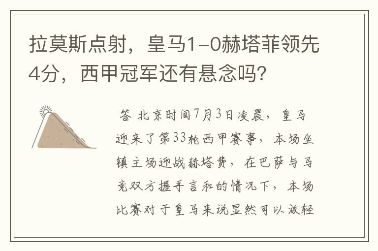 拉莫斯点射,皇马1-0赫塔菲领先4分,西甲冠军还有悬念吗?