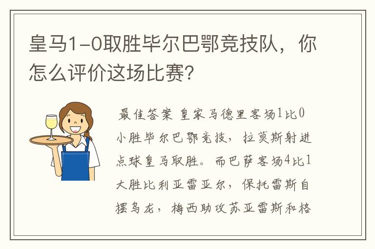 皇马1-0取胜毕尔巴鄂竞技队,你怎么评价这场比赛?