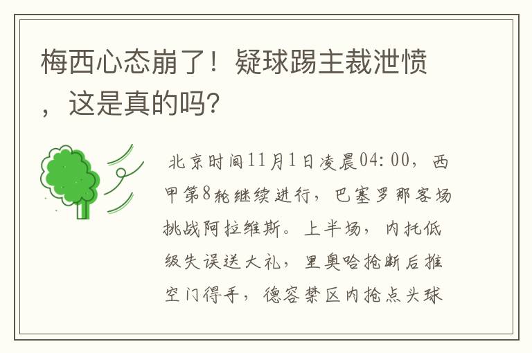 梅西心态崩了!疑球踢主裁泄愤,这是真的吗?