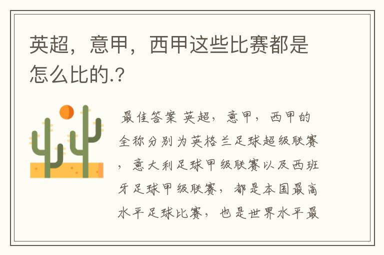 英超,意甲,西甲这些比赛都是怎么比的.?