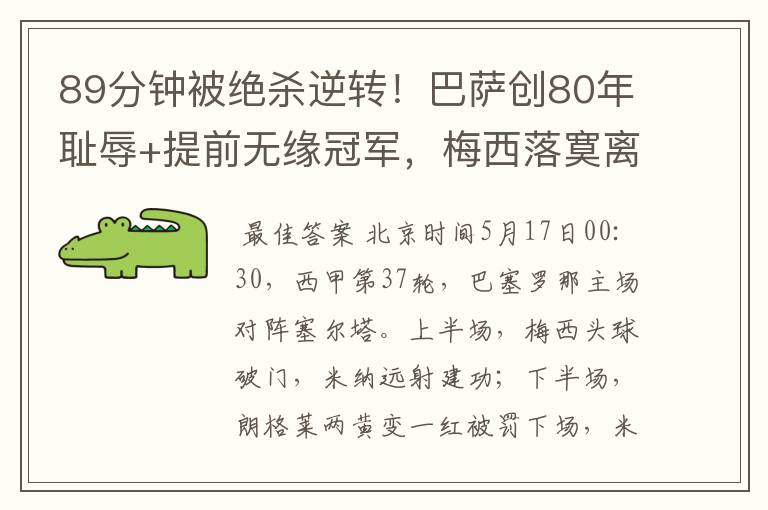 89分钟被绝杀逆转!巴萨创80年耻辱+提前无缘冠军,梅西落寞离开