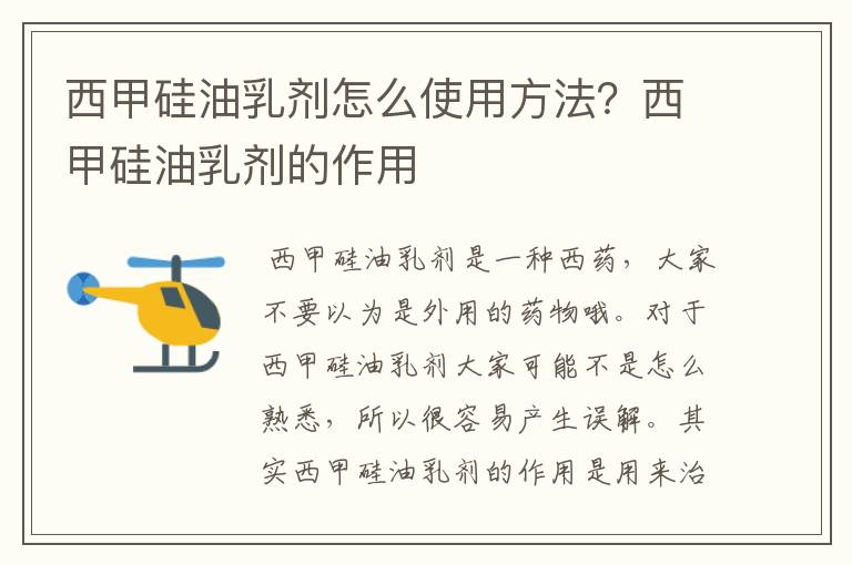 西甲硅油乳剂怎么使用方法?西甲硅油乳剂的作用