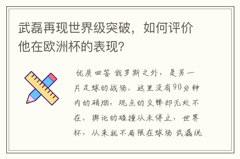 武磊再现世界级突破,如何评价他在欧洲杯的表现?