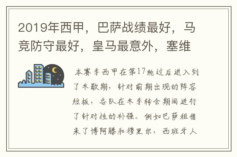 2019年西甲,巴萨战绩最好,马竞防守最好,皇马最意外,塞维最惨