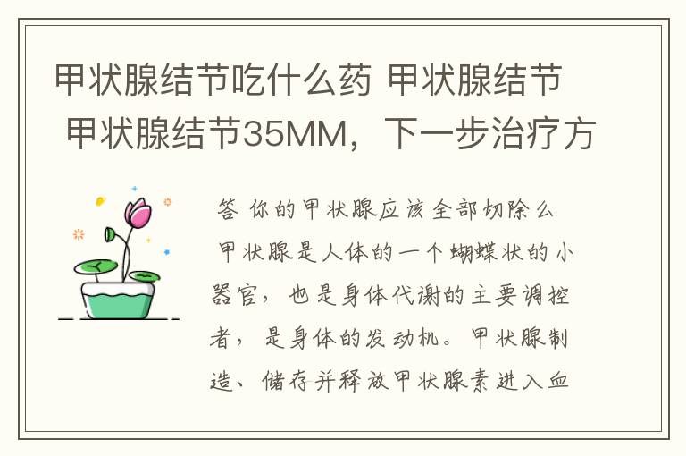 甲状腺结节吃什么药 甲状腺结节 甲状腺结节35MM,下一步治疗方案为何?