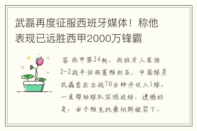 武磊再度征服西班牙媒体!称他表现已远胜西甲2000万锋霸