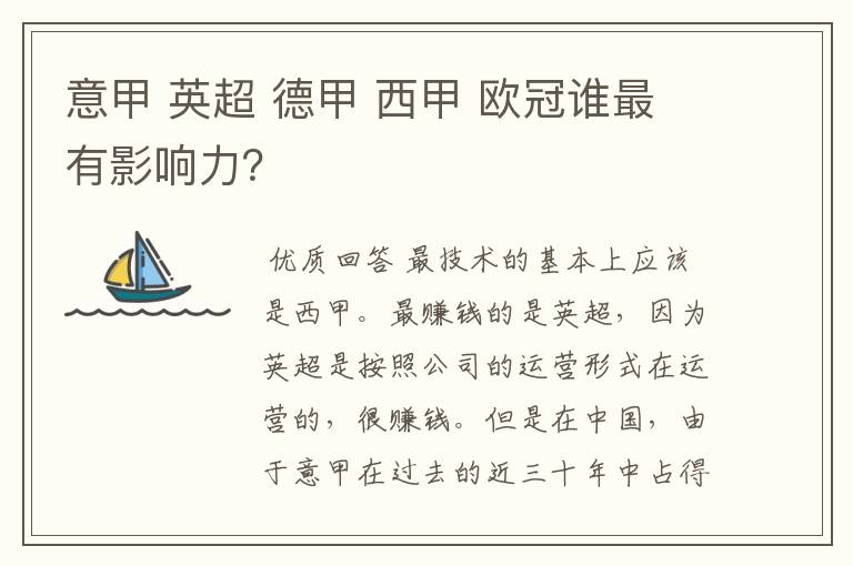 意甲 英超 德甲 西甲 欧冠谁最有影响力?