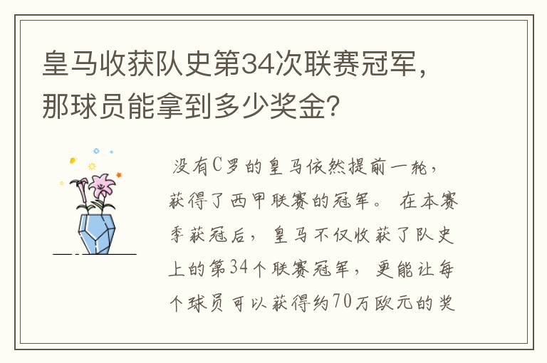 皇马收获队史第34次联赛冠军,那球员能拿到多少奖金?